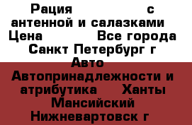 Рация stabo xm 3082 с антенной и салазками › Цена ­ 2 000 - Все города, Санкт-Петербург г. Авто » Автопринадлежности и атрибутика   . Ханты-Мансийский,Нижневартовск г.